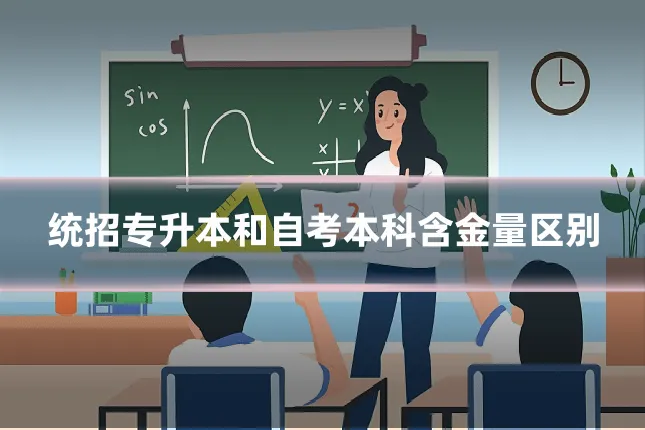 统招专升本和自考本科含金量区别