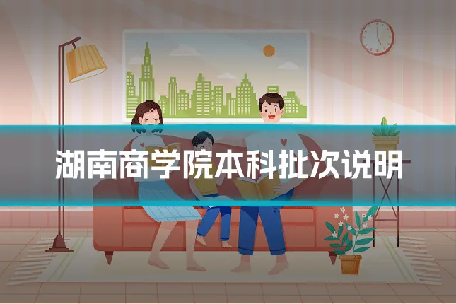 湖南商学院本科批次说明
