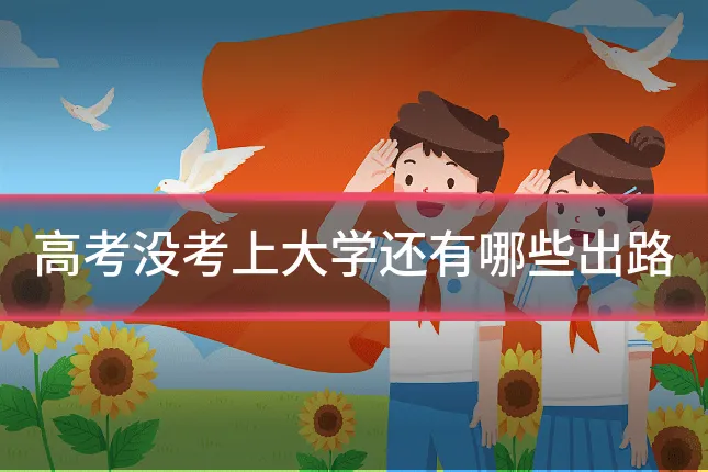 高考没考上大学还有哪些出路