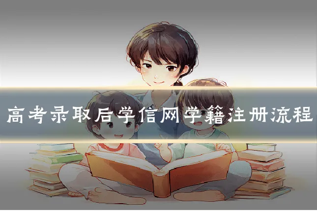 高考录取后学信网学籍注册流程