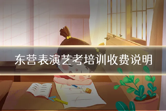 东营表演艺考培训收费说明