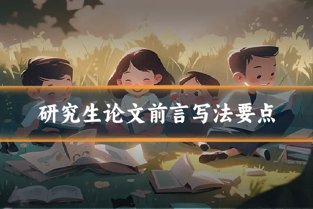 研究生论文前言写法要点