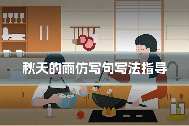 秋天的雨仿写句写法指导