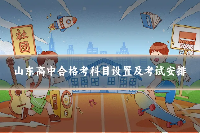 山东高中合格考科目设置及考试安排