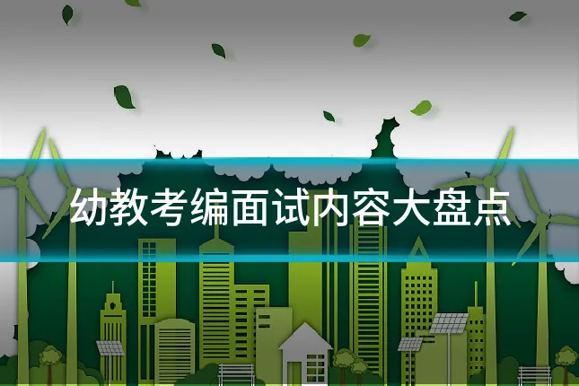 幼教考编面试内容大盘点