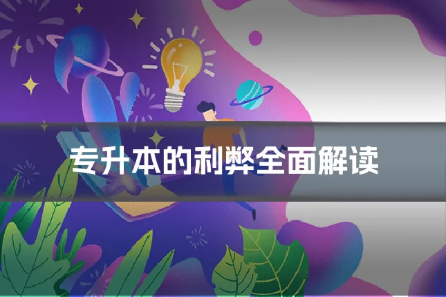 专升本的利弊全面解读