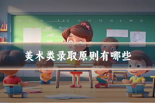 美术类录取原则有哪些