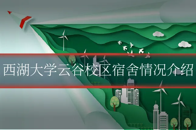 西湖大学云谷校区宿舍情况介绍