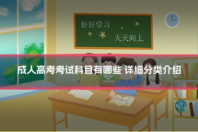 成人高考考试科目有哪些 详细分类介绍