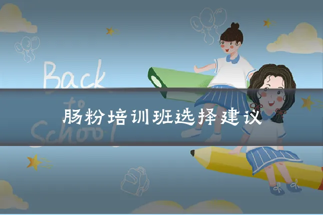 肠粉培训班选择建议