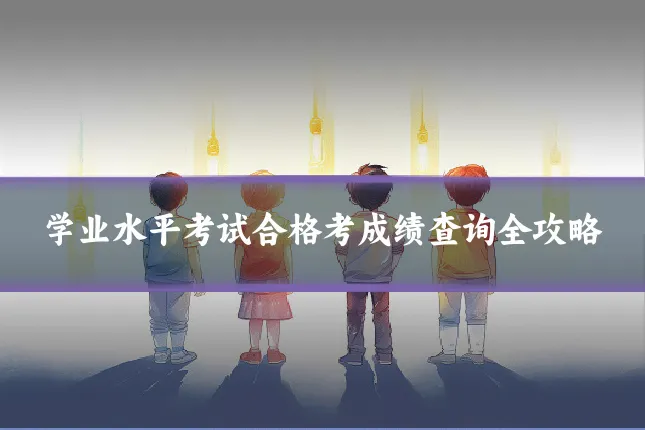 学业水平考试合格考成绩查询全攻略
