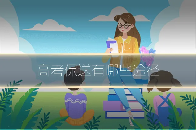 高考保送有哪些途径