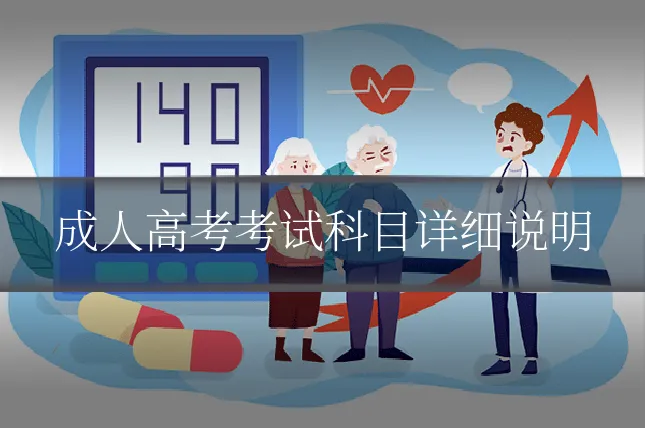 成人高考考试科目详细说明