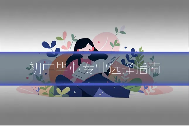 初中毕业专业选择指南