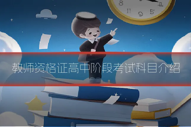 教师资格证高中阶段考试科目介绍
