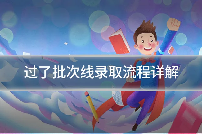 过了批次线录取流程详解
