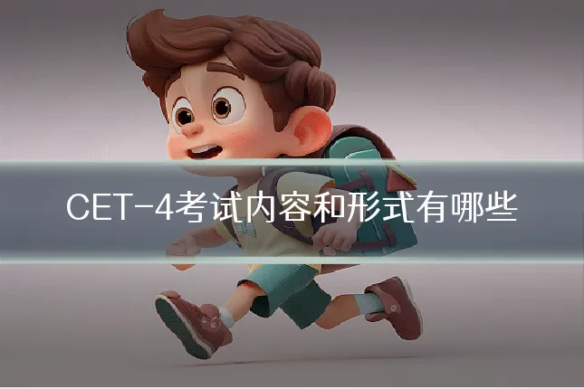 CET-4考试内容和形式有哪些