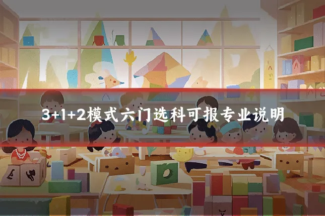 3+1+2模式六门选科可报专业说明