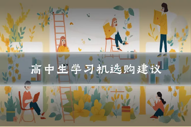 高中生学习机选购建议