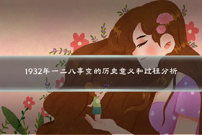 1932年一二八事变的历史意义和过程分析