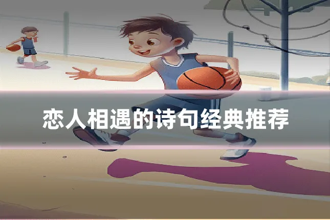 恋人相遇的诗句经典推荐
