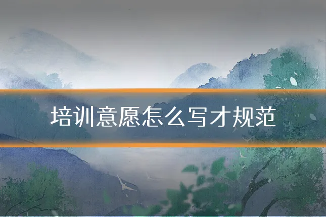 培训意愿怎么写才规范