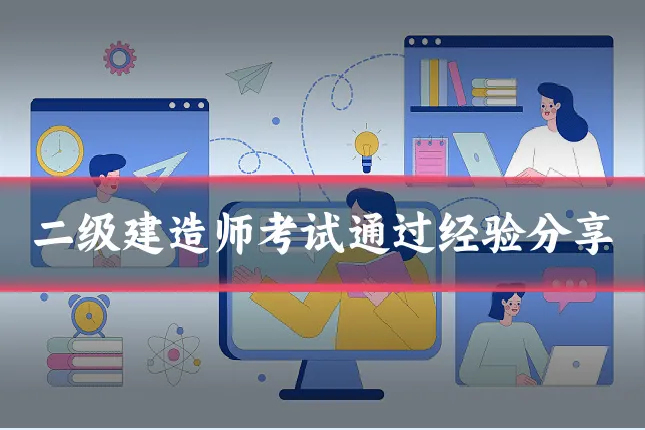 二级建造师考试通过经验分享