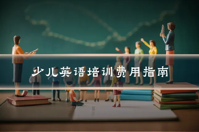 少儿英语培训费用指南