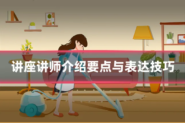 讲座讲师介绍要点与表达技巧