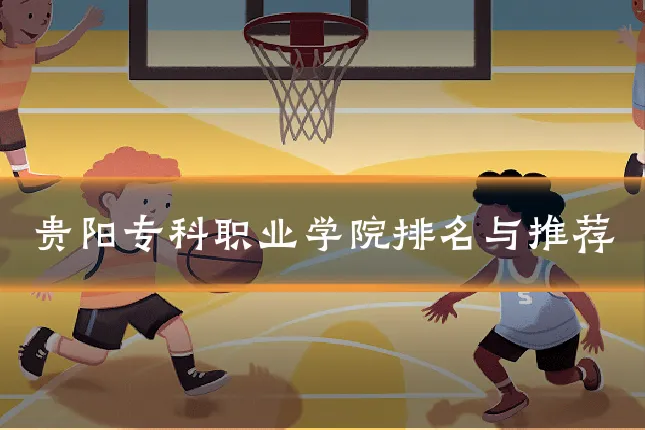 贵阳专科职业学院排名与推荐