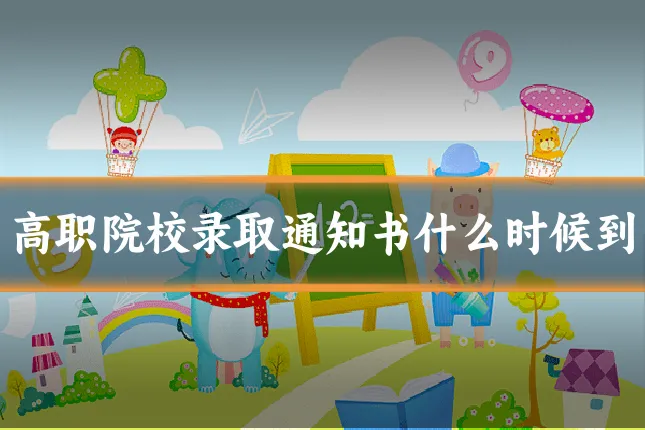 高职院校录取通知书什么时候到