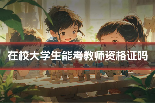 在校大学生能考教师资格证吗
