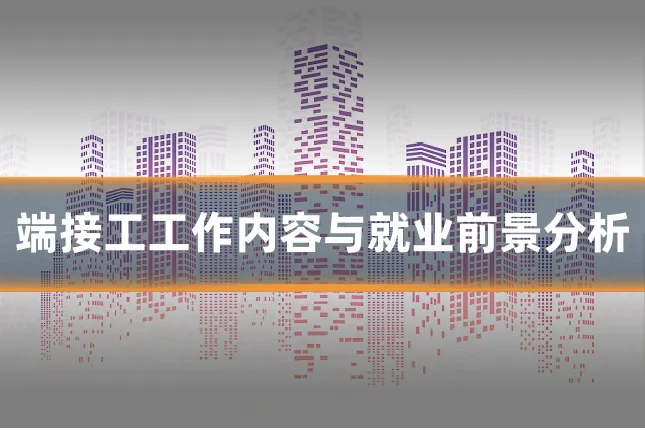 端接工工作内容与就业前景分析