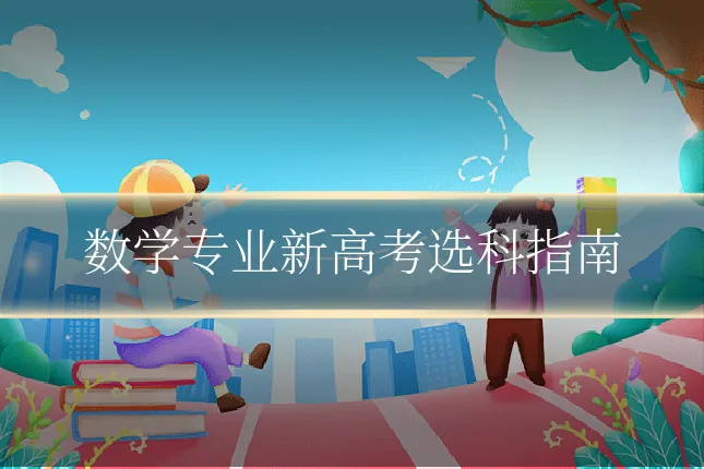 数学专业新高考选科指南
