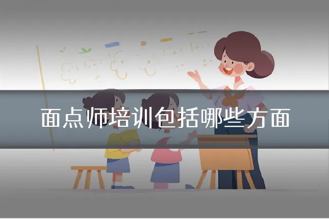 面点师培训包括哪些方面