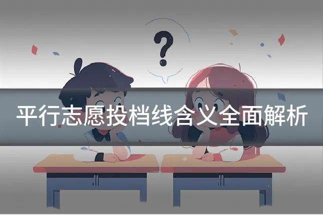 平行志愿投档线含义全面解析