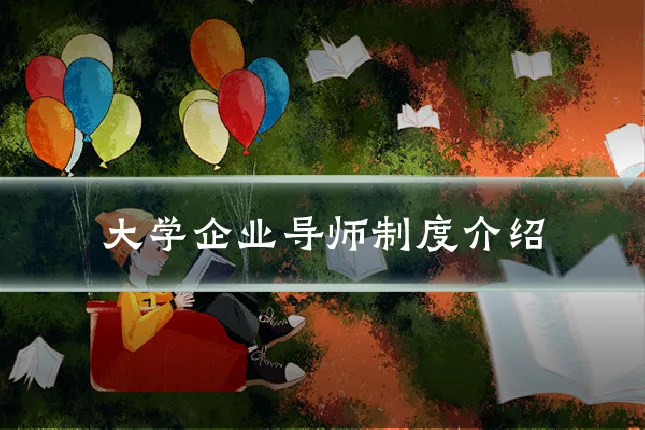 大学企业导师制度介绍