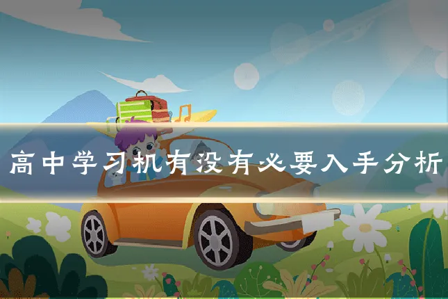 高中学习机有没有必要入手分析