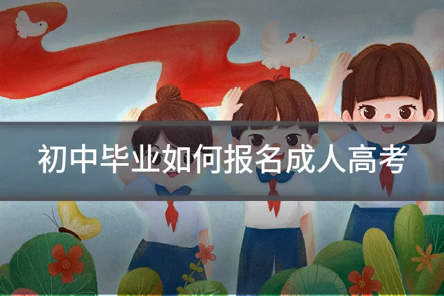 初中毕业如何报名成人高考