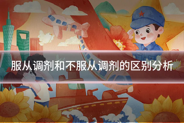 服从调剂和不服从调剂的区别分析