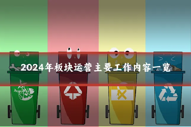 2024年板块运营主要工作内容一览