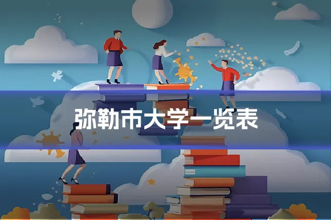 弥勒市大学一览表