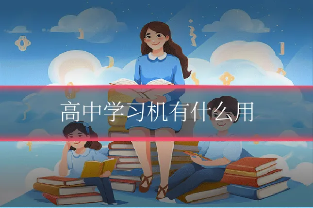 高中学习机有什么用
