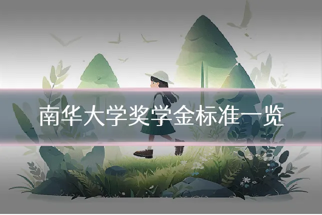 南华大学奖学金标准一览