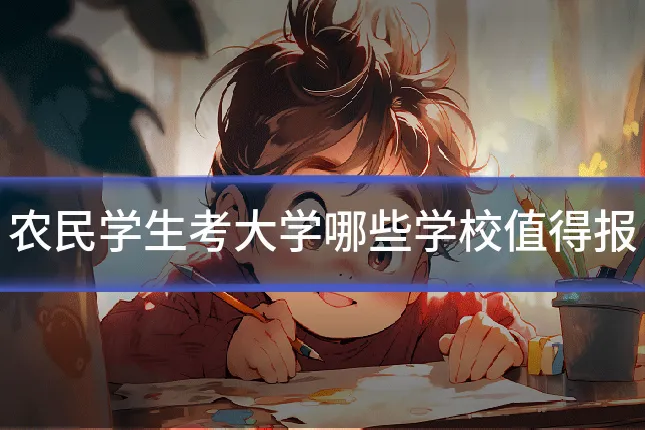农民学生考大学哪些学校值得报