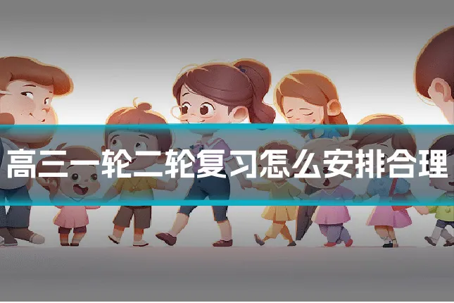 高三一轮二轮复习怎么安排合理