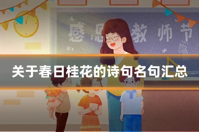 关于春日桂花的诗句名句汇总