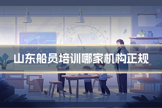 山东船员培训哪家机构正规