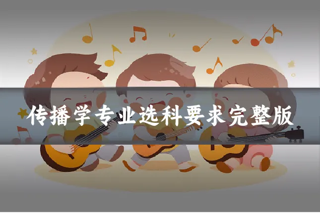 传播学专业选科要求完整版