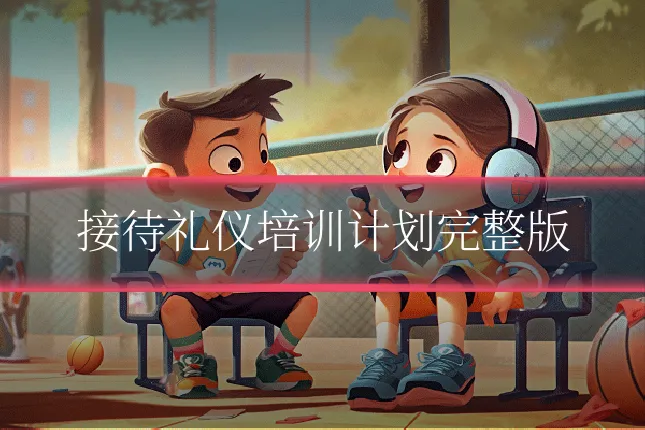 接待礼仪培训计划完整版